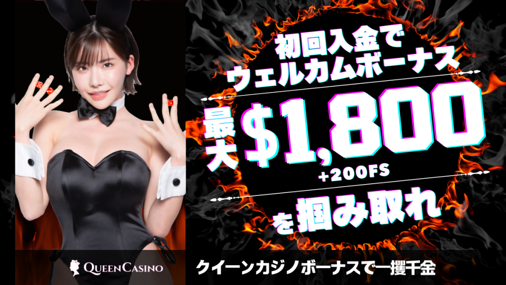 クイーンカジノ　初回入金ボーナス解説