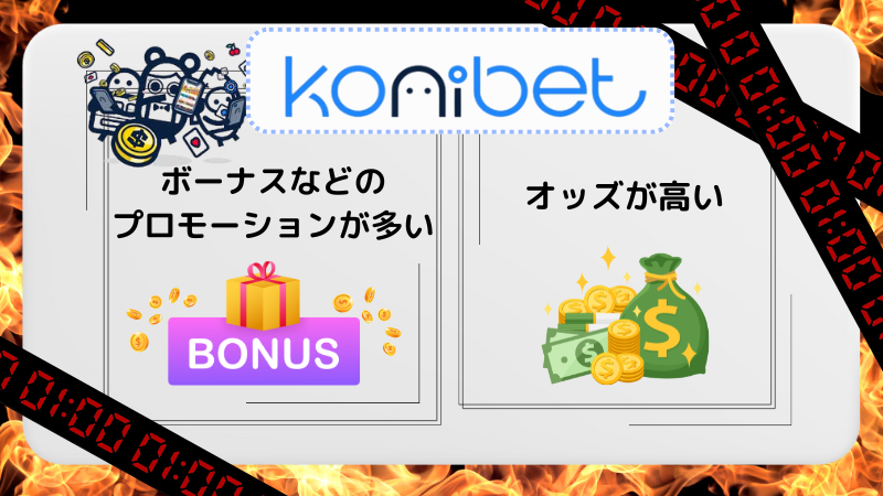 ブレイキングダウン 賭け 1位:コニベット(Konibet)
