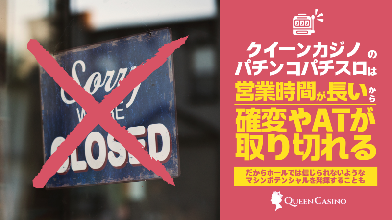 クイーンカジノパチンコパチスロ