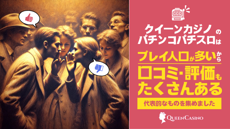 クイーンカジノパチンコパチスロ