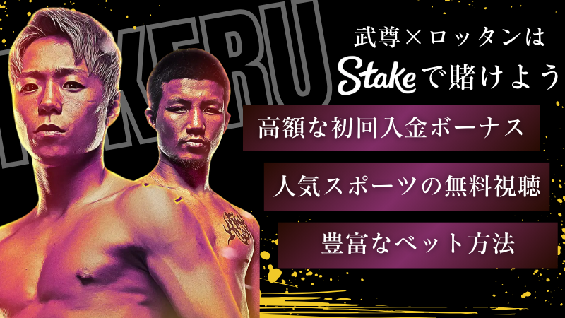 武尊 賭け 無料視聴