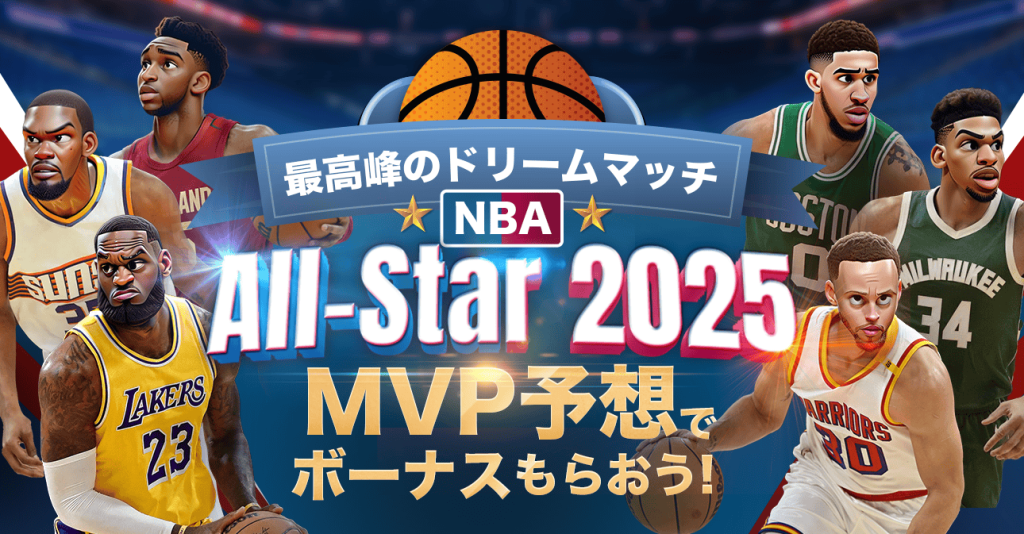 NBAオールスター 賭け クイーンカジノ プロモーション