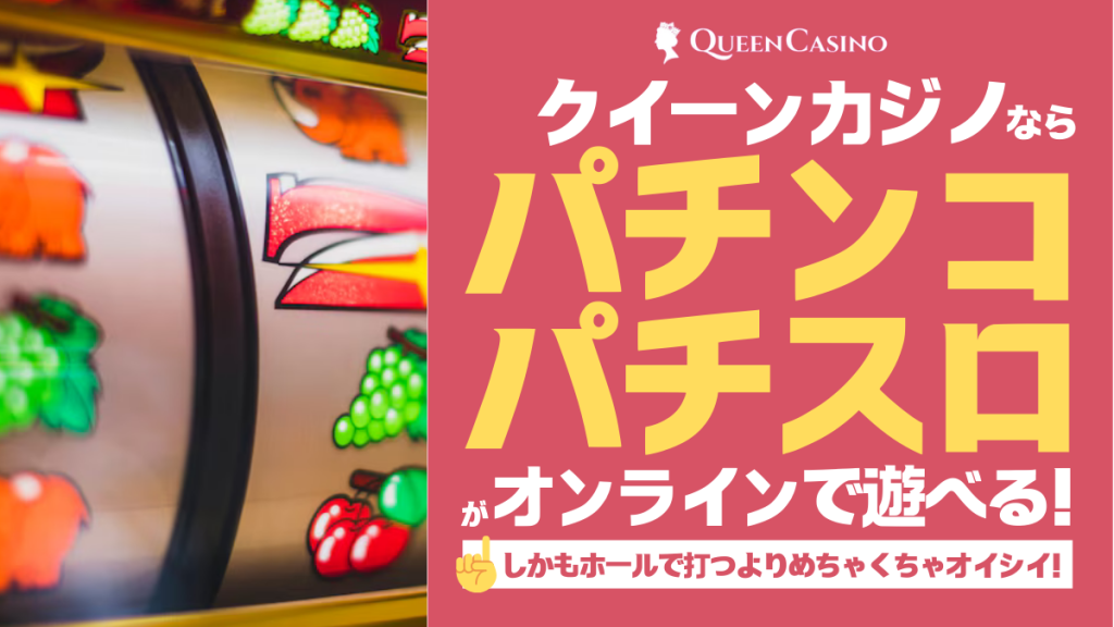 クイーンカジノパチンコパチスロ