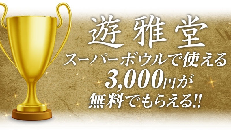 スーパーボウル 賭け 遊雅堂