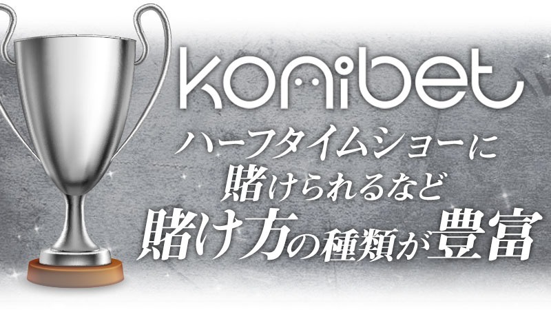 スーパーボウル 賭け コニベット
