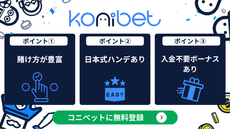 武尊　賭け　コニベット