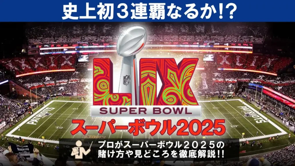 スーパーボウル 賭け