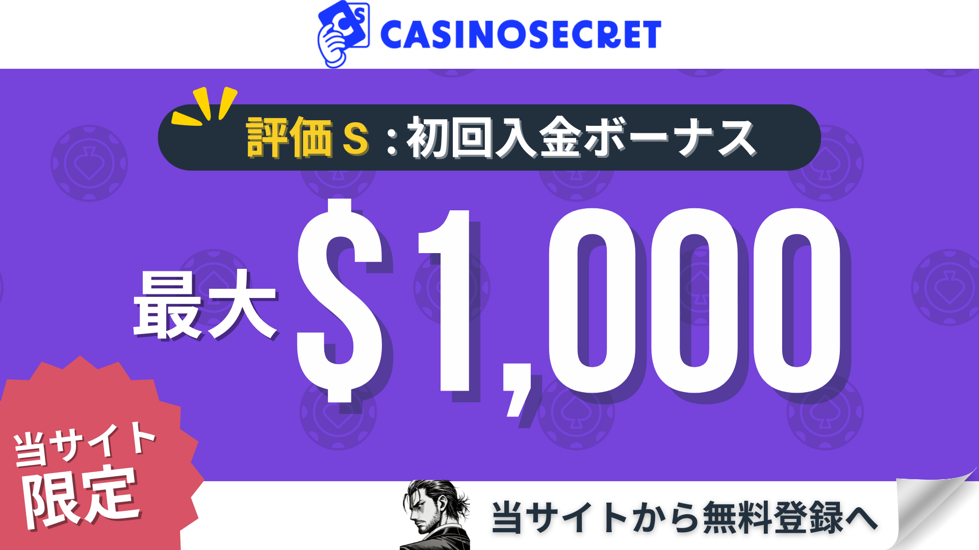 オンカジ初回入金ボーナス カジノシークレット