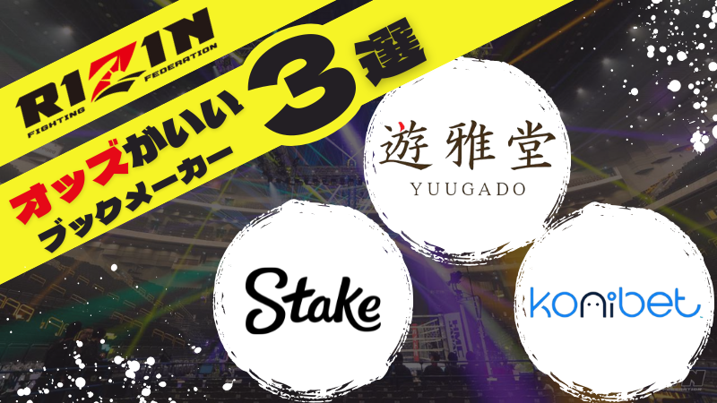 RIZIN オッズ おすすめブックメーカー