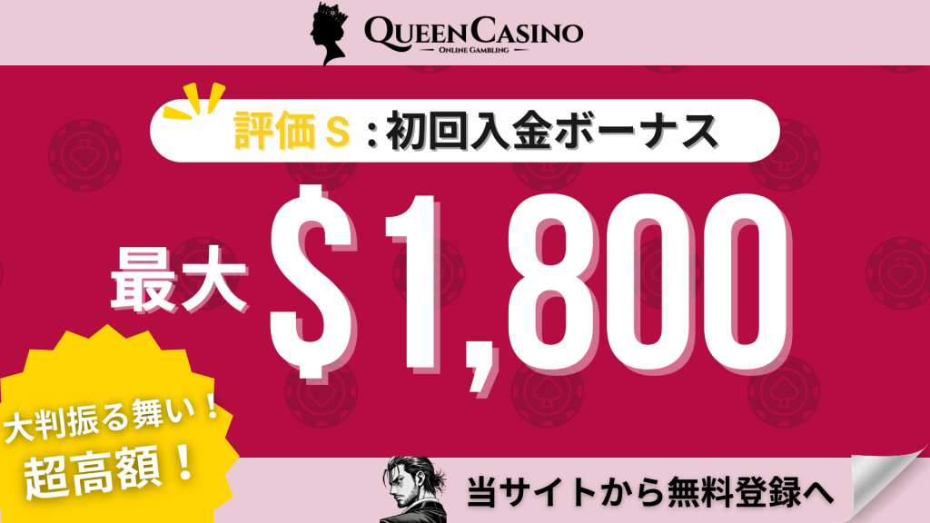 オンラインカジノ初回入金ボーナスランキング クイーンカジノ