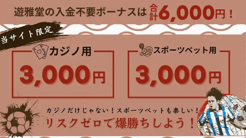 遊雅堂 入金不要ボーナス