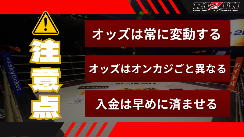 RIZIN オッズ 注意点