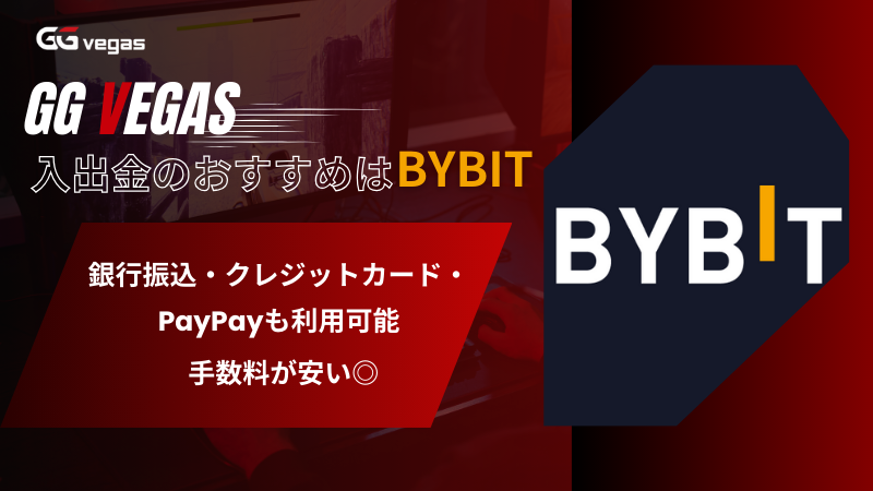 GGベガス BYBIT