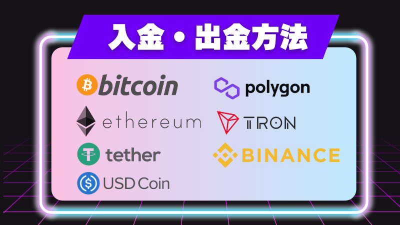 エボアイオー(evoio) 入出金方法
