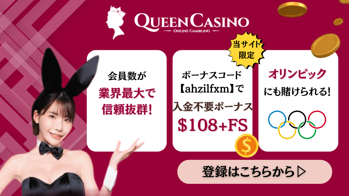スポーツベットおすすめブックメーカー Queen Casino(新クイーンカジノ)