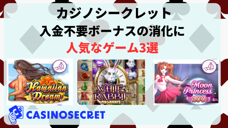 カジノシークレット  おすすめゲーム