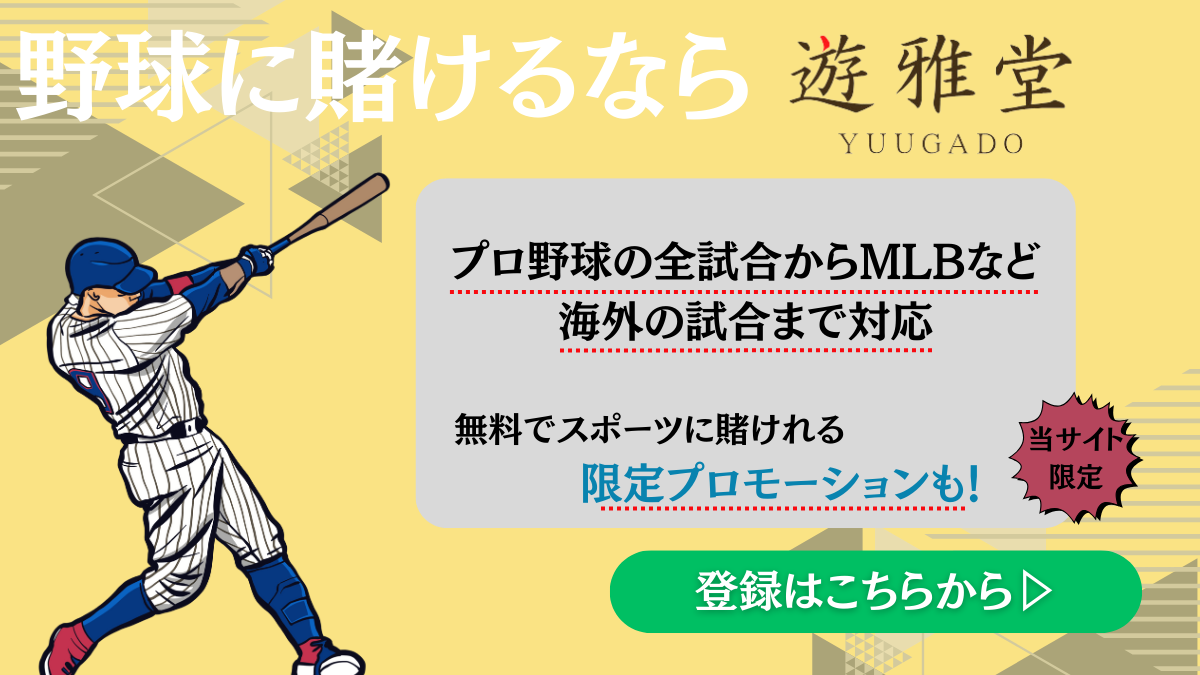 スポーツベットで野球に賭けるおすすめブックメーカー 遊雅堂