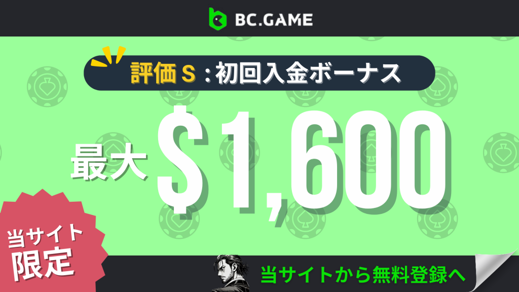オンラインカジノ初回入金ボーナスランキング BC.GAME