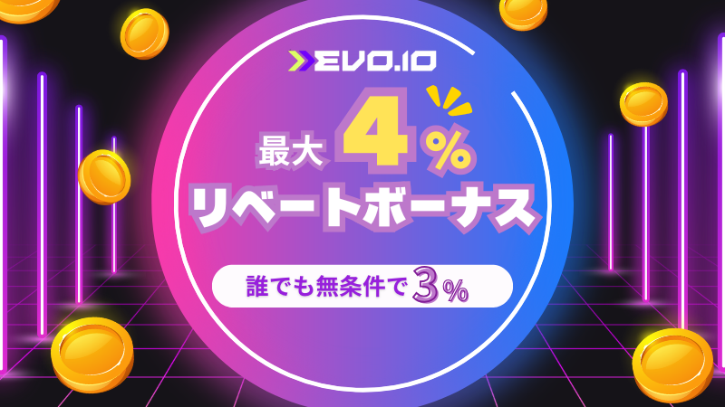 エボアイオー(evoio) ボーナス