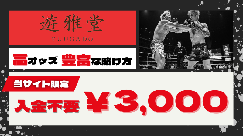 RIZIN オッズ おすすめブックメーカー 遊雅堂
