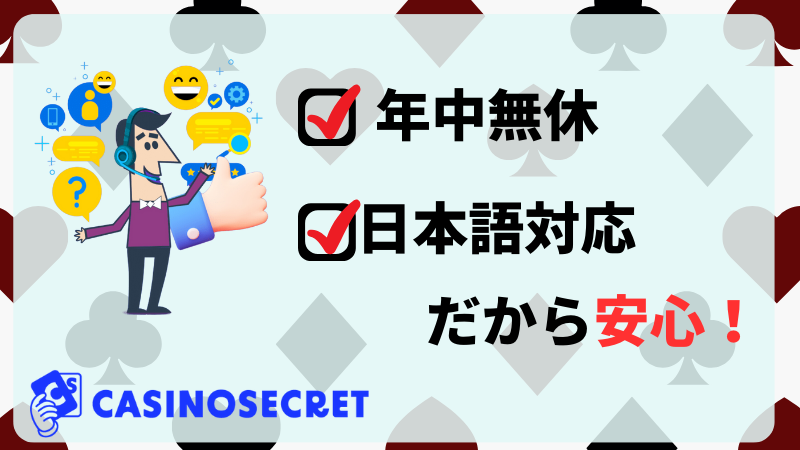 カジノシークレット サポート対応