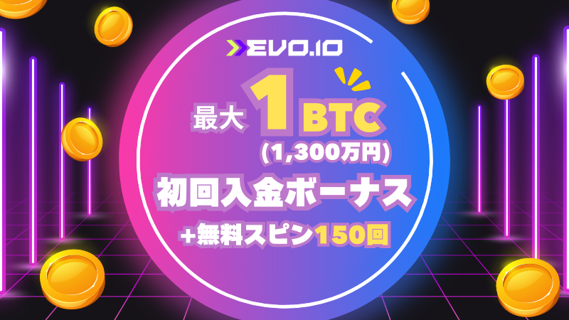 エボアイオー(evoio) ボーナス