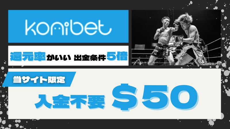 RIZIN オッズ おすすめブックメーカー コニベット