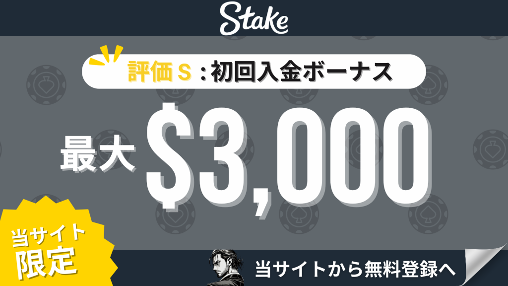 オンカジ初回入金ボーナス ステークカジノ