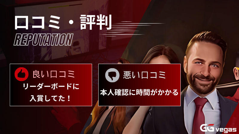 GGベガス 口コミ