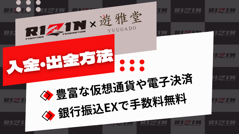 RIZIN オッズ 入出金方法