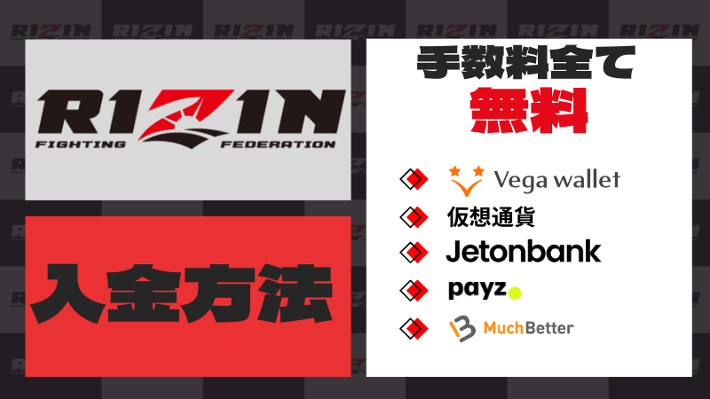 RIZIN オッズ 入金方法