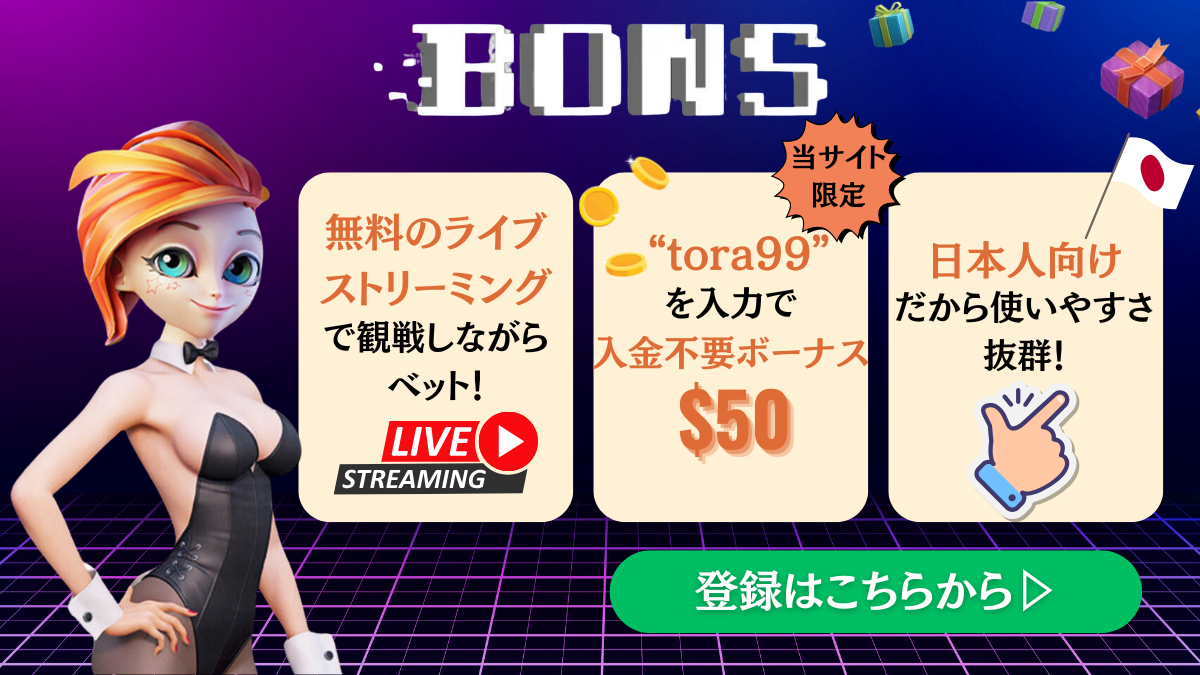 スポーツベットおすすめブックメーカー BONS(ボンズカジノ)