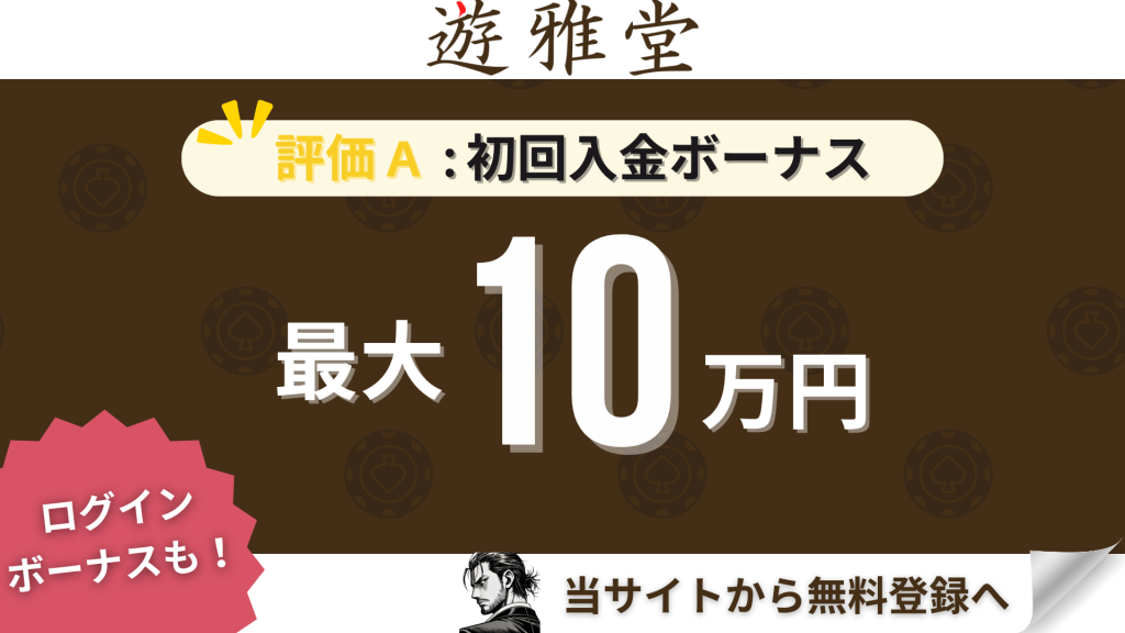 オンラインカジノ初回入金ボーナスランキング 遊雅堂