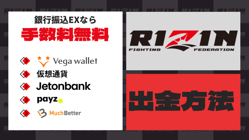 RIZIN オッズ 出金方法