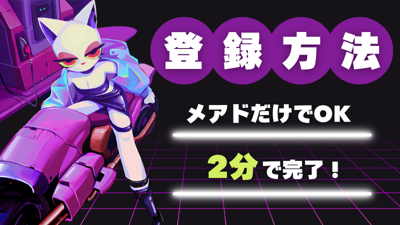 エボアイオー(evoio) 登録方法