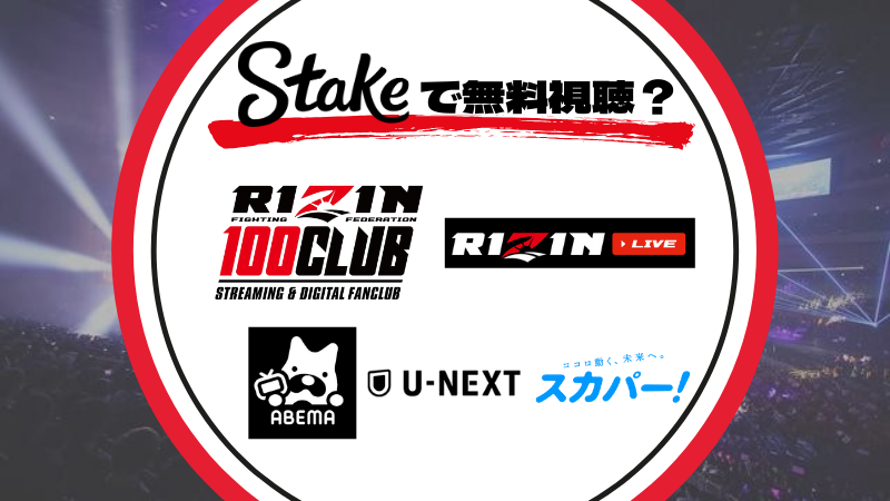 RIZIN オッズ 視聴方法