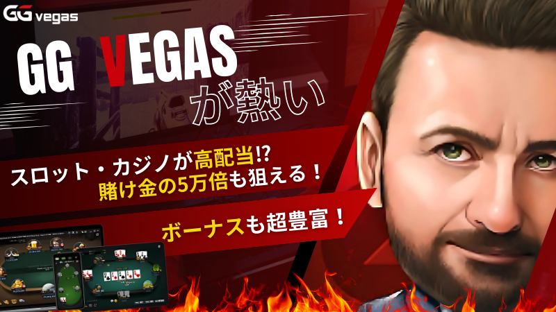 GGベガス(GGCasino) まとめ