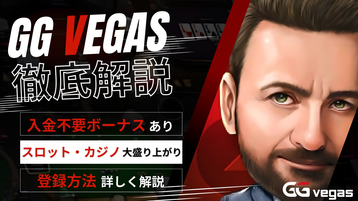 GGベガス アイキャッチ