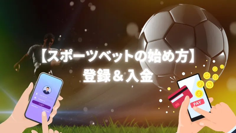 スポーツベット 始め方 登録 入金