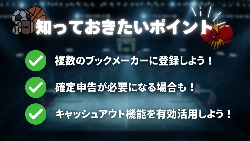 スポーツベット 賭け 知っておきたいポイント 注意点