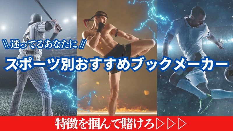 スポーツベット 賭け スポーツ別おすすめブックメーカー