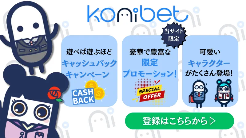スポーツベットおすすめブックメーカー Konibet(コニベット)