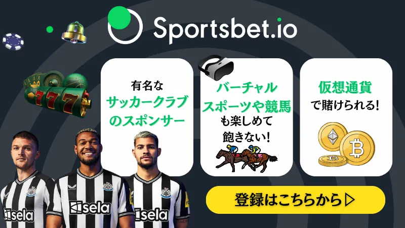スポーツベットおすすめブックメーカー Sportsbet.io(スポーツベットアイオー)