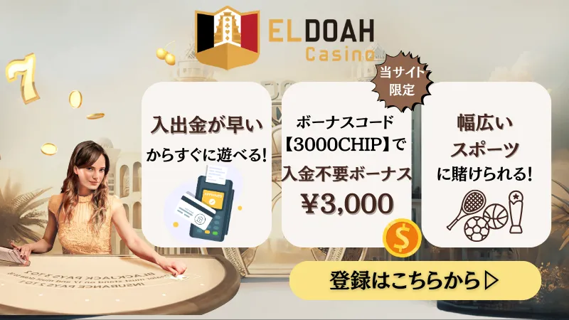 スポーツベットおすすめブックメーカー ELDOAH(エルドアカジノ)