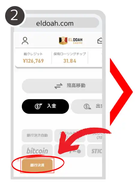 エルドアカジノ 入金方法2