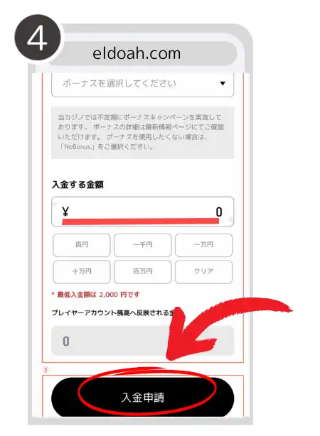 エルドアカジノ 入金方法4