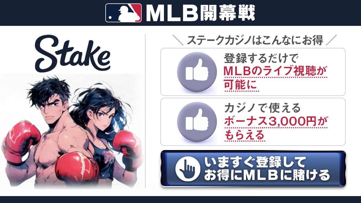 MLB 賭け おすすめサイト ステークカジノ