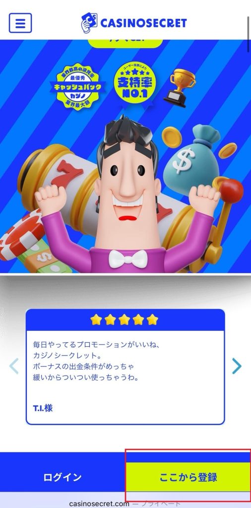 カジノシークレット 登録方法1
