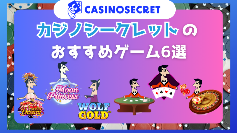 カジノシークレットお勧めゲーム