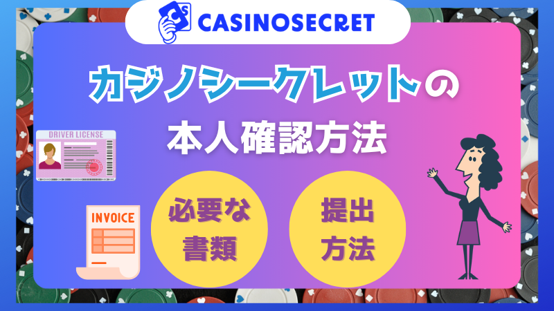 カジノシークレット本人確認方法